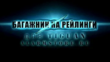 БАГАЖНИК НА РЕЙЛИНГИ для TIGUAN