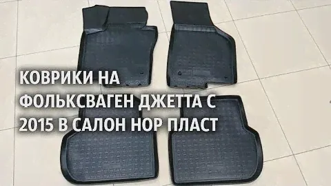 Коврики на Фольксваген Джетта с 2015 в салон Нор Пласт