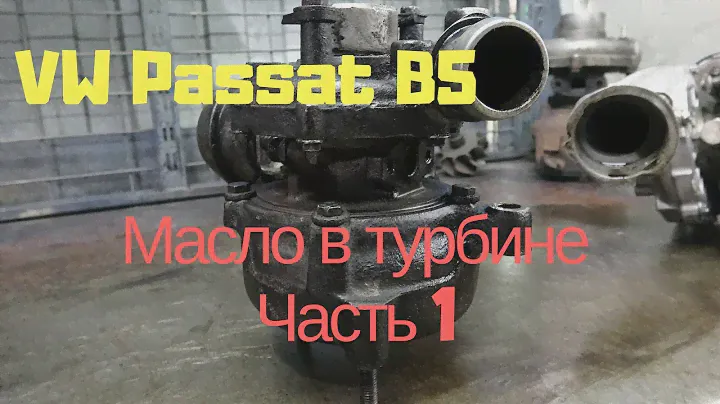 Пассат Б5 масло в турбине. Снимаем турбину ч.1