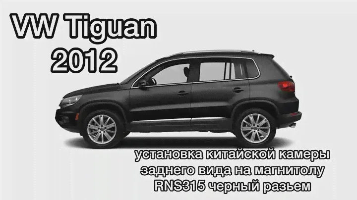 VW Tiguan 2012установка  китайской камеры заднего вида на родную магнитолу RNS315 черный разъем.
