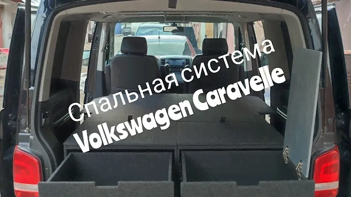 Спальная система Volkswagen Caravelle