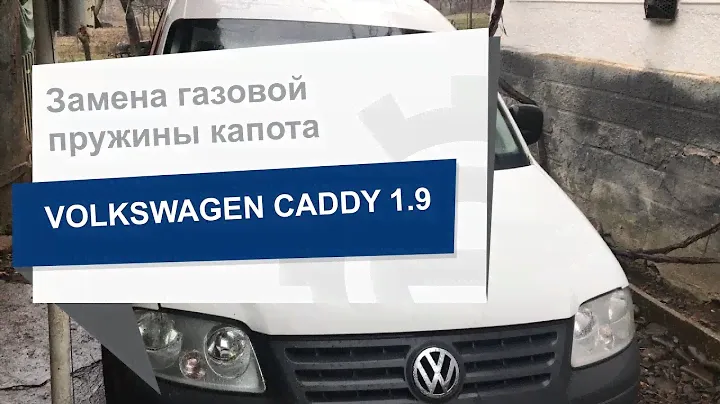 Замена газовой пружины капота BSG 90-980-019 на Volkswagen Caddy