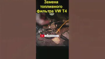 Замена топливного фильтра VW T4