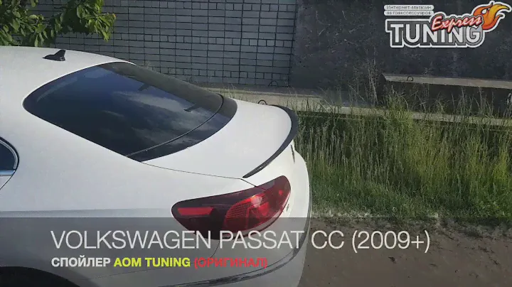 Спойлер Фольксваген Пассат СС / Лип спойлер на Volkswagen Passat CC / Тюнинг / AOM Tuning