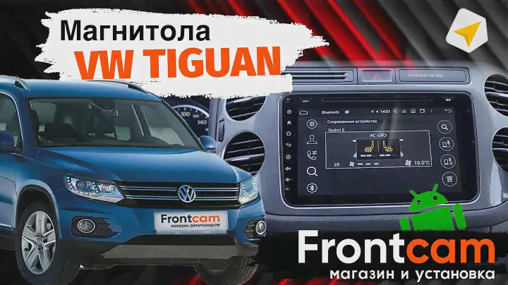 Магнитола Volkswagen Tiguan на ANDROID