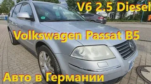 Volkswagen Passat B5 2.5TDI V6 // Авто в Германии
