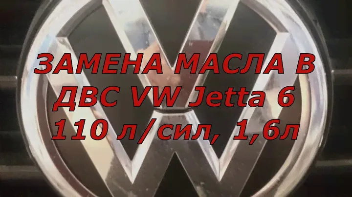 VW JETTA 6 / замена масла и что для этого нужно...