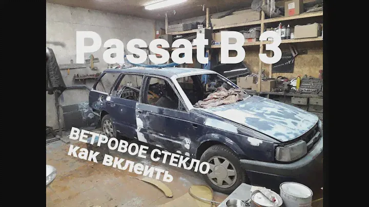 ВКЛЕЙКА ВЕТРОВОГО СТЕКЛА Volkswagen Passat B3