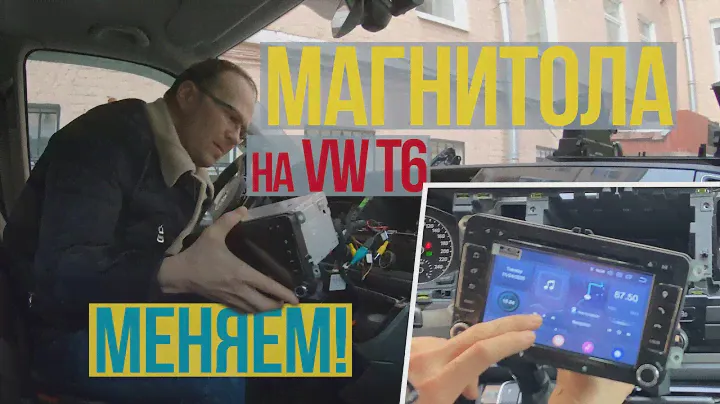 Китайская магнитола на Фольксваген Мультивен Т6. Установка, надежность, удобство пользования.