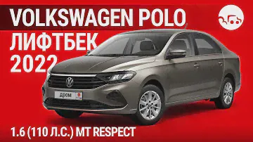 Volkswagen Polo лифтбек 2022 1.6 (110 л.с.) МT Respect - видеообзор