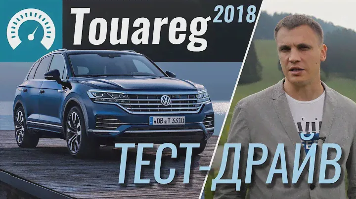 Новый VW Touareg 2018 подтянули к Audi Q7. Тестируем Volkswagen Touareg V6 TDI
