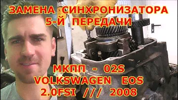 РЕМОНТ МКПП / VOLKSWAGEN EOS - ФОЛЬКСВАГЕН / 2.0FSI / 2008 / REPAIR OF THE MECHANICAL GEARBOX