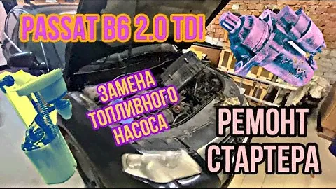 Passat b6 2.0 tdi BKP. Плохой запуск дигателя. Замена топливного насоса. Ремонт стартера