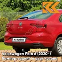 Бампер задний в цвет кузова Volkswagen Polo 6 (2020-) V9 - LA3Q, RUBY RED - Красный