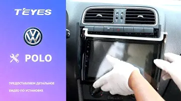 Монтаж ГУ Teyes MAX CC в Volkswagen Polo