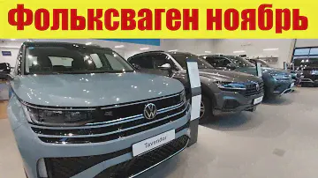 Фольксваген цены после утильсбора 😲😲😲. Автоипотека?!!!