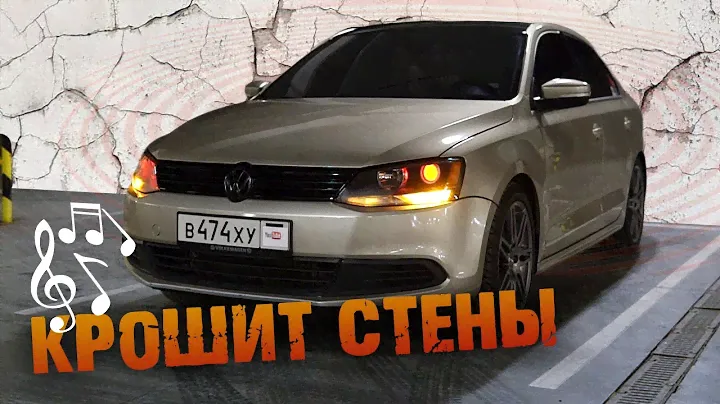 VW Jetta 6.Сколько стоит топовый автозвук?!