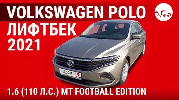 Volkswagen Polo лифтбек 2021 1.6 (110 л.с.) MT Football Edition - видеообзор
