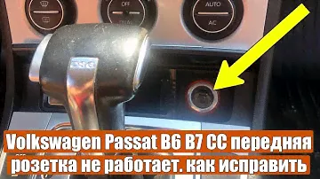 Не работает зарядное устройство для телефона или прикуриватель. Как починить Volkswagen Passat B6 B7
