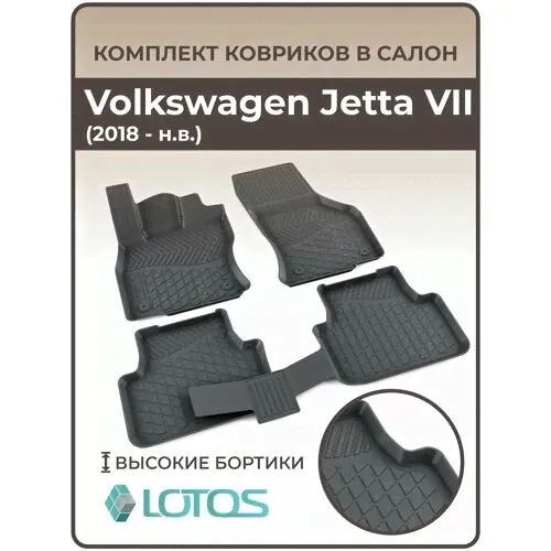 Коврики автомобильные 3D для салона Volkswagen Jetta VII (2018-н. в. Ковры в машину Фольксваген Джетта 7 /Автоковрики полиуретановые (мягкая резина)