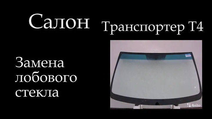 Т4 замена лобового Стекла VW T4015