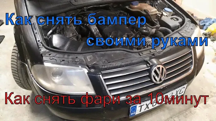 Как снять бампер Фольксваген Пассат Б5 // Как снять фары VW Passat B5+