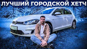 ЛУЧШИЙ ГОРОДСКОЙ ХЕТЧБЕК | VOLKSWAGEN E- GOLF 7,5 | ОБЗОР, ТЕСТ ДРАЙВ.