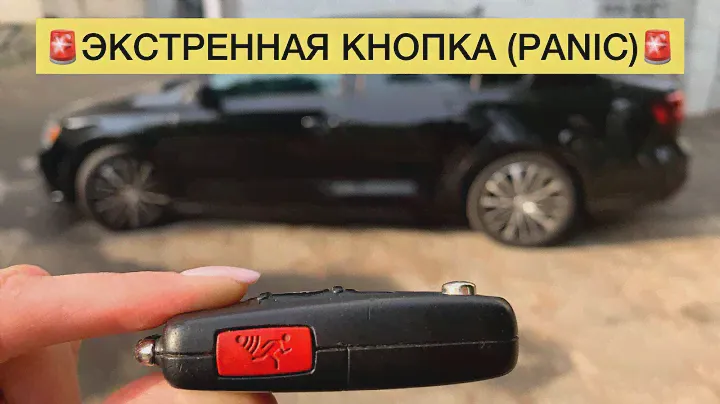Volkswagen Jetta. Экстренная кнопка (Panic)
