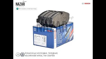 Тормозные Колодки, передние MB SPRINTER W906, VW Crafter