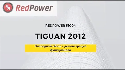 Автомагнитола RP 51004 Tiguan 2012