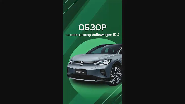 Обзор на Volkswagen ID.4 Crozz Prime🔥