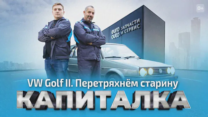 VW Golf II. Перетряхнём старину. КАПИТАЛКА