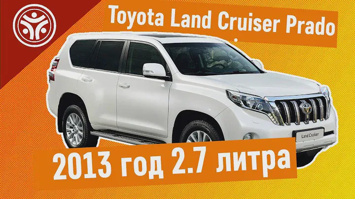 Toyota Land Cruiser Prado 2013 год 2.7 литра бензин от РДМ-Импорт