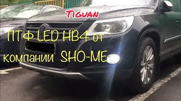 Led HB4 в ПТФ Тигуан от компании SHO-ME