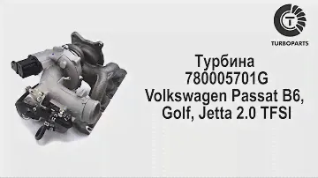 Турбина Фольксваген Пассат. Турбокомпрессор Skoda Octavia. 780005701G.