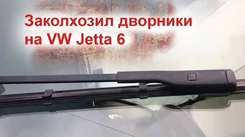 VW Jetta 6, замена резинок в дворниках