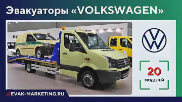Эвакуатор VOLKSWAGEN: Crafter, Transporter, Amarok, T1, T2, T4, T5, LT28, LT35, LT40, LT46, LT55