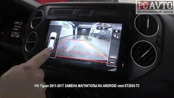 VW Tiguan 2011 2017 ЗАМЕНА МАГНИТОЛЫ НА ANDROID vomi ST2855 T3
