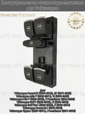 Кнопки стеклоподъемника на Volkswagen, Jetta, Golf, Passat, Polo, Tiguan / Блок управления стеклоподъемниками для Фольксваген Джетта, Гольф, Пассат, Поло, Тигуан