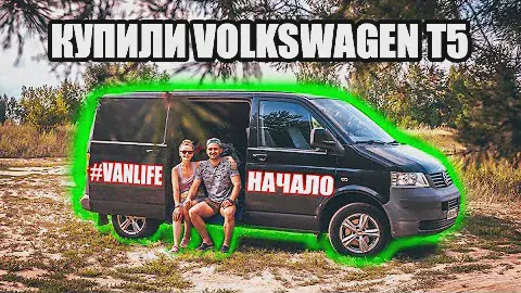 КУПИЛИ VOLKSWAGEN T5 #VANLIFE НАЧАЛО