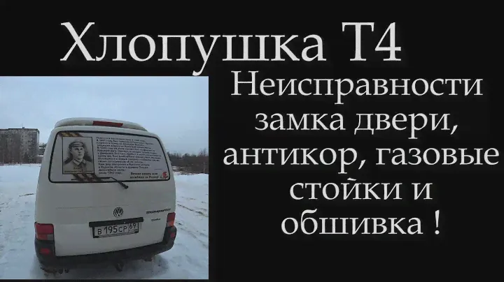Задняя дверь Т4, Работа замка, Стойки, Обшивка.