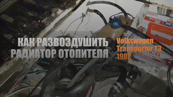 Как развоздушить радиатор отопителя VW Transporter T3