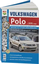 Книга: VOLKSWAGEN POLO SEDAN (б) с 2015 г.в., рем., экспл., то, сер. ЯРС | Мир Автокниг
