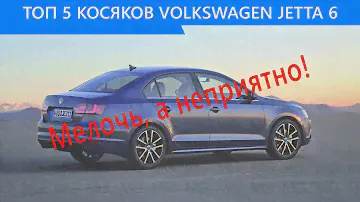 ТОП 5 Мелких Косяков Volkswagen Jetta 6
