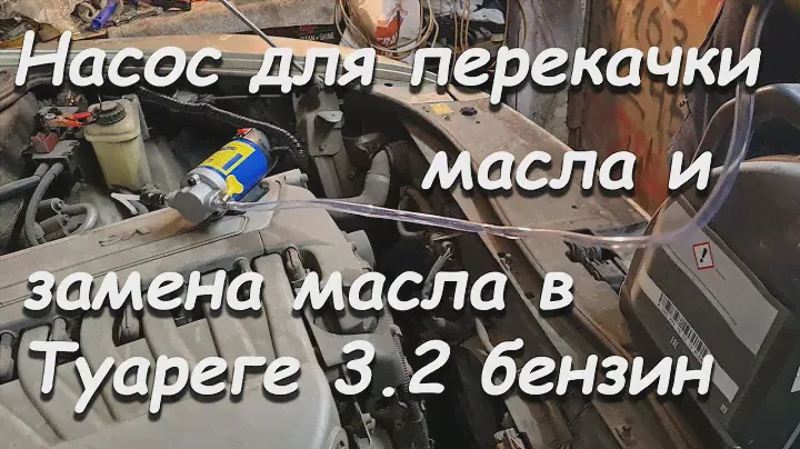 Масляный насос с алиэкспресс и замена масла в Туареге 3.2