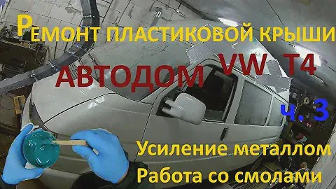 VW T4 АВТОДОМ ч.3 Ремонт пластиковой крыши Металлический каркас Своими руками Volkswagen Transporter