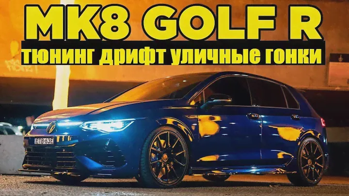 VW Golf R 8-го поколения! Честный отзыв владельца. Обзор тюнячек, дрифт, стритрейсинг [BMIRussian]
