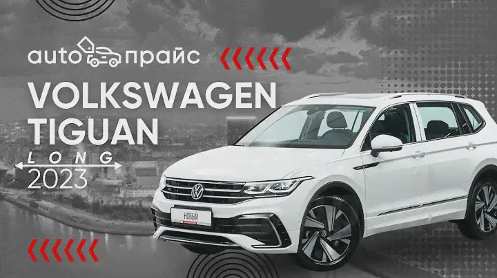Volkswagen Tiguan Long 2023 | 7-ми местный кроссовер!