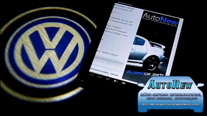 Лазерная проекция Volkswagen AutoNew16.ru