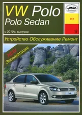 Книга VOLKSWAGEN POLO / POLO SEDAN бензин с 2010 г.в. - руководство по ремонту и техническому обслуживанию
